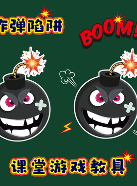 炸弹陷阱Bingo bomb games课堂互动游戏磁性力黑板贴小学英语教具