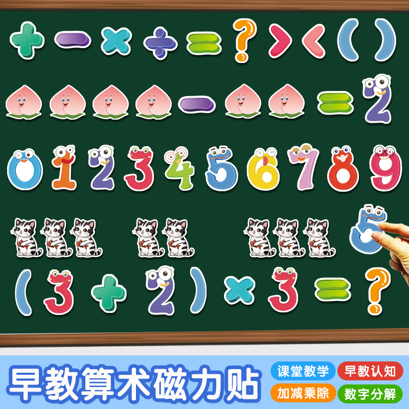 卡通数字算术磁力贴早教启蒙教具