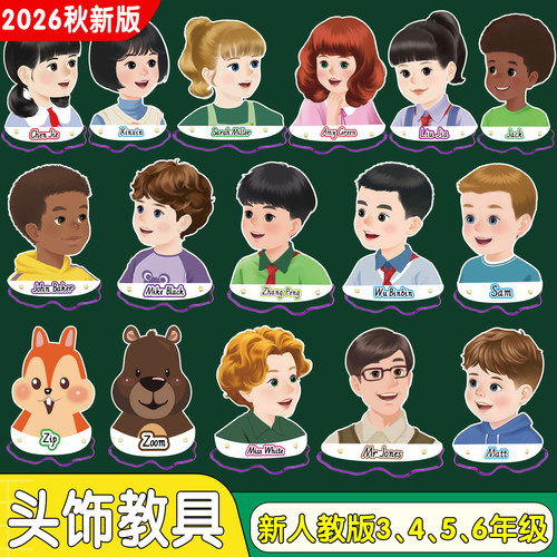 2026秋新人教三四五六年级头饰