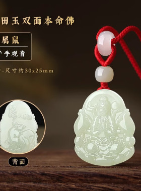 生肖鼠千手观音本命佛吊坠玉佩