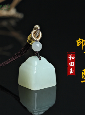 和田玉印章吊坠名字私章挂件玉佩