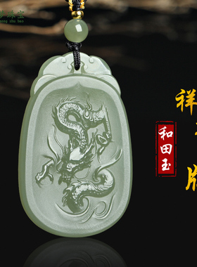 和田玉祥龙吊坠挂件玉佩节日礼物