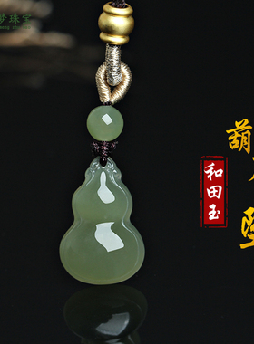 和田玉葫芦吊坠福禄挂件玉佩
