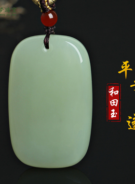和田玉平安牌玉吊坠挂件玉佩礼物