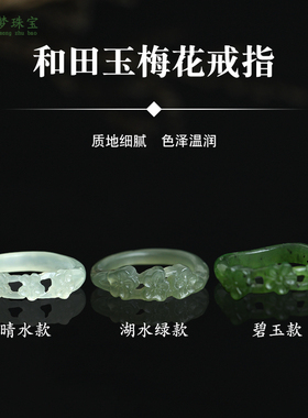 天然和田玉戒指女晴水色湖水绿雕花玉石梅花指环尾戒男女情侣款