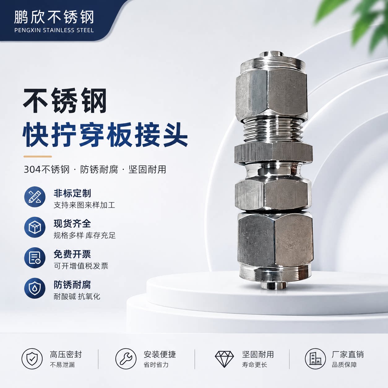 鹏欣304不锈钢穿板过桥快拧接头图片