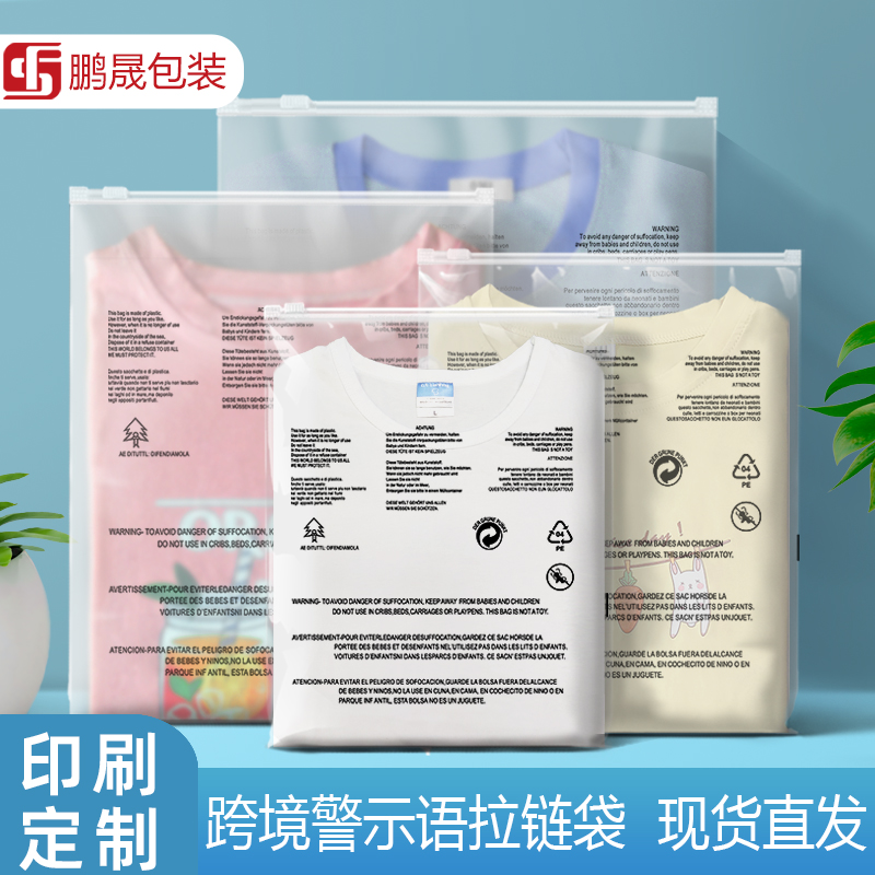 透明拉链袋T恤自封袋警示语亚马逊通用塑料密封袋服装包装袋定制