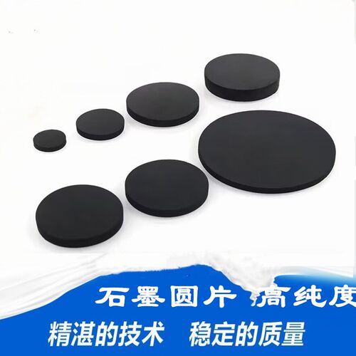 石墨片圆柱5mm厚碳片小尺寸超薄
