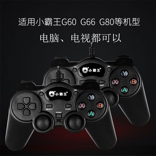 小霸王D102D103D105D106游戏手柄