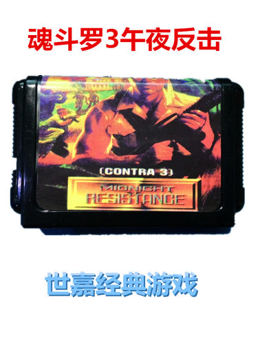 世嘉魂斗罗3午夜追击游戏卡带