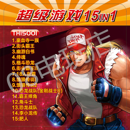 世嘉15合一游戏卡经典合集幽游白
