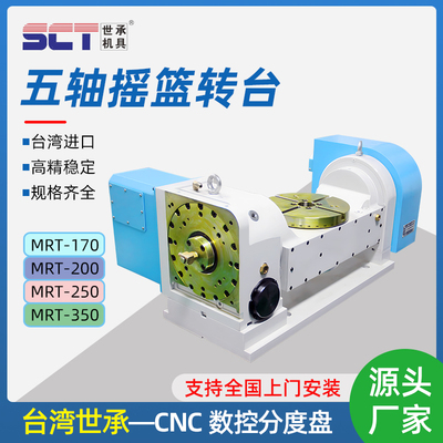 世承摇篮式五轴分度盘MRT-200 250 350转台CNC数控加工中心分度头