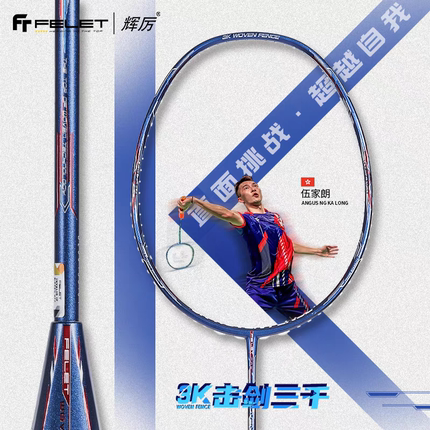 FT FELET辉厉3KWOVENFENCE击剑三千全碳素高端进攻球拍专业级