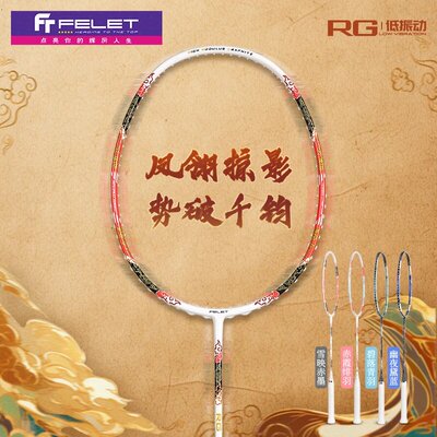 FT FELET辉厉RG Low vibration（RG低震动）全碳素进攻型羽毛球拍