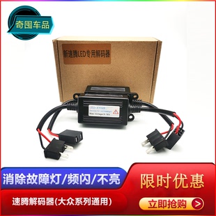led车灯解码 频闪12VX1大众北汽货车24V 器大灯故障码