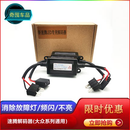 led车灯解码器大灯故障码频闪12VX1大众北汽货车24V