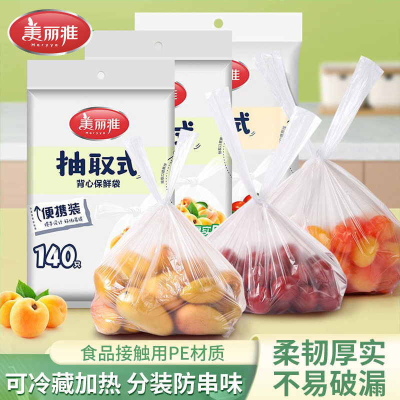 美丽雅一次性保鲜袋食品级家用背心式特小中大号加厚冰箱冷藏微波