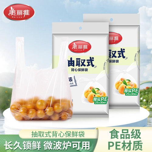 美丽雅背心式保鲜袋可冷藏可加热