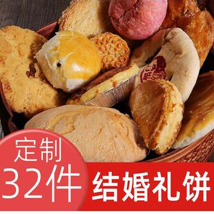 东莞明贤喜饼婚嫁32件定制结婚礼饼沙琪玛零食西饼点心糕点独立装