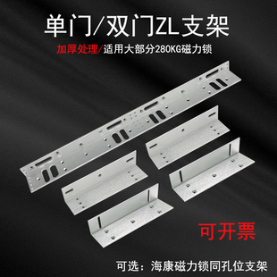 280KG双门ZL型支架磁力锁支架海康磁力锁同孔位支架单双门LZ支架