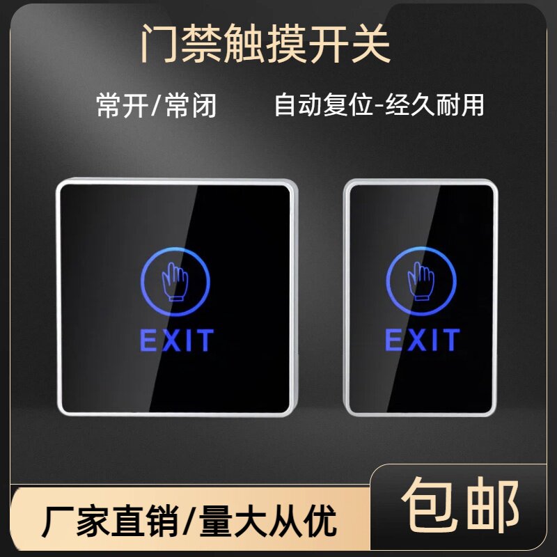 出门触摸开关门禁配件进出触摸控制面板开关常开常闭自动复位触摸