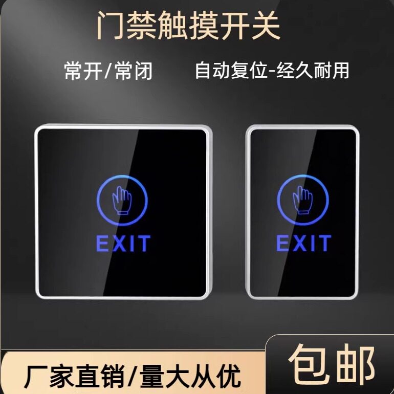 出门触摸开关门禁配件进出触摸控制面板开关常开常闭自动复位触摸