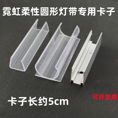 led霓虹柔性灯带卡子灯条安装卡扣1米长卡槽直线槽圆形灯带铝卡槽