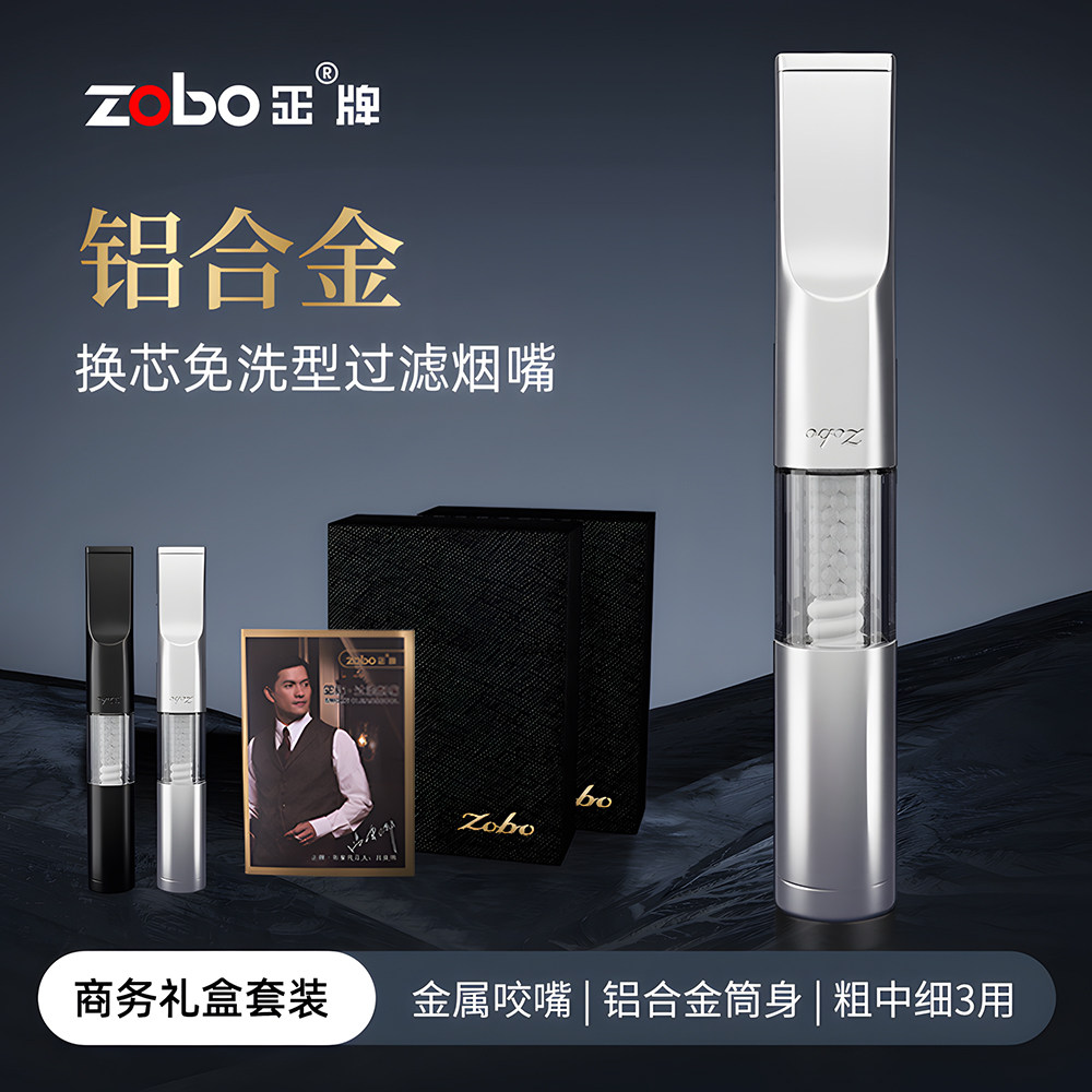 zobo正牌铝合金烟嘴三用高档免洗换芯过滤嘴粗中细送礼商务礼盒装