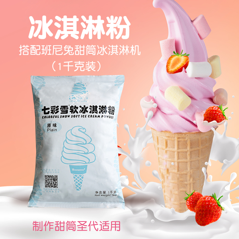 班尼兔冰激凌袋装机粉甜筒