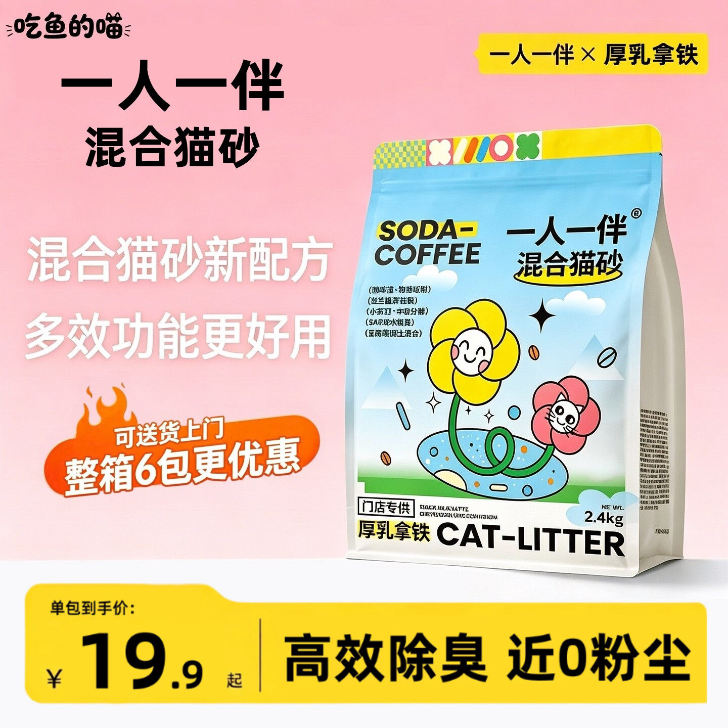 一人一伴混合猫砂厚乳拿铁味咖啡除臭无尘沙可冲厕所秒结团2.4kg