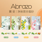 Abrazo宝斐豆腐猫砂混合型除臭无尘快速结团去味猫沙大袋2.5公斤