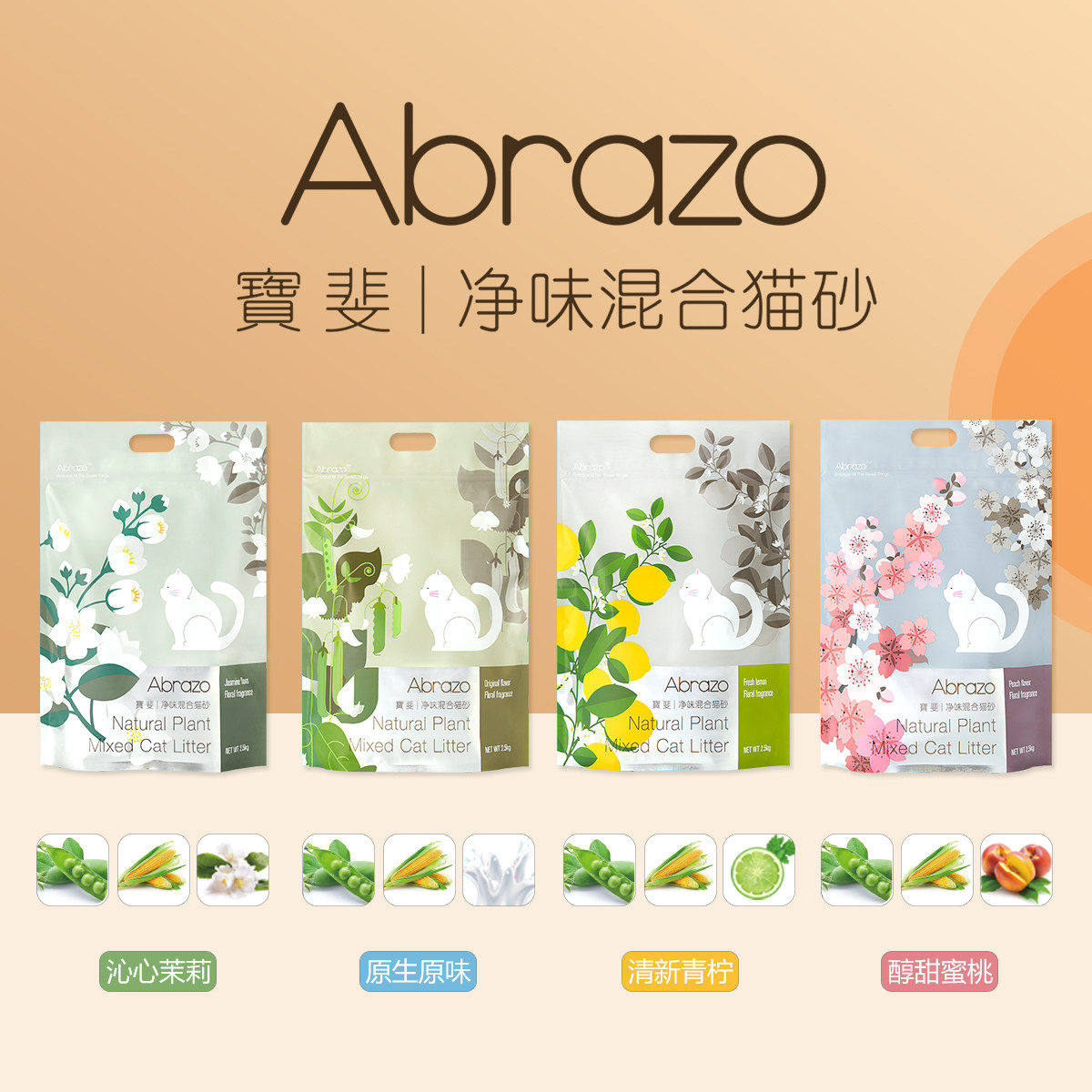 Abrazo宝斐豆腐猫砂混合型除臭无尘快速结团去味猫沙大袋2.5公斤