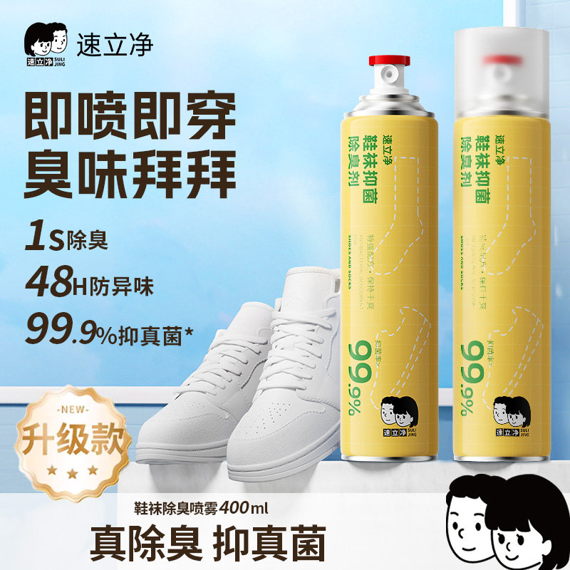 速立净鞋袜除臭剂鞋袜杀菌