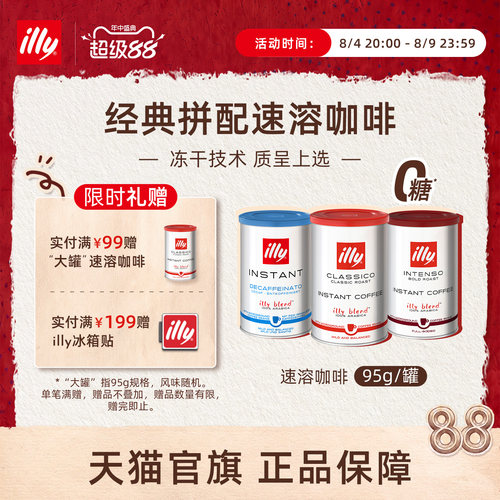 进口精选冷热皆溶冻干illy咖啡