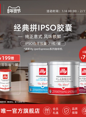 illy意利官方进口咖啡官方IPSO浓缩胶囊原装进口21粒illy胶囊机