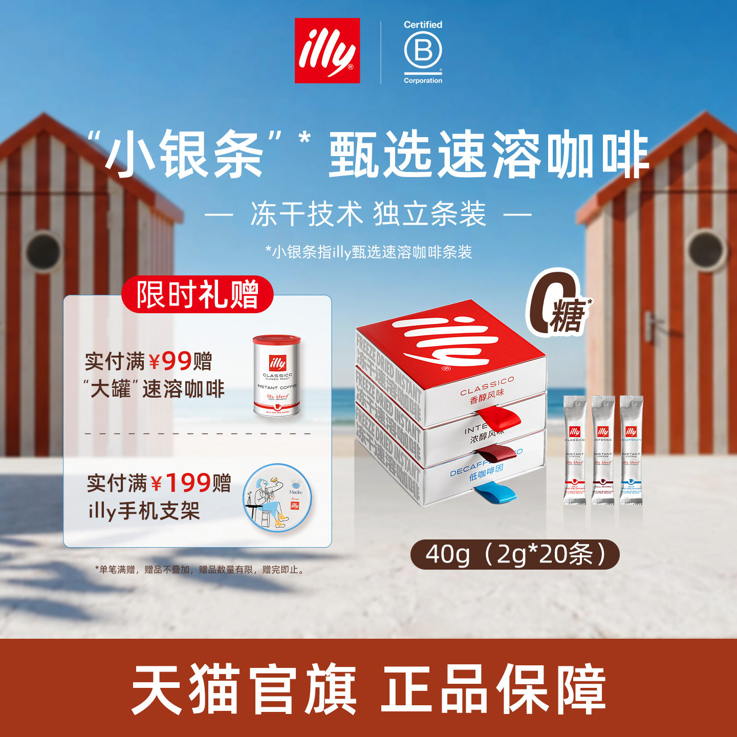 甄选冻干独立条装速溶illy咖啡