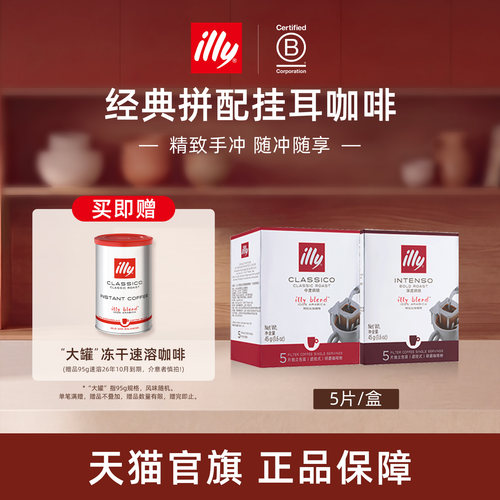 经典意式精致拼配滤挂illy咖啡