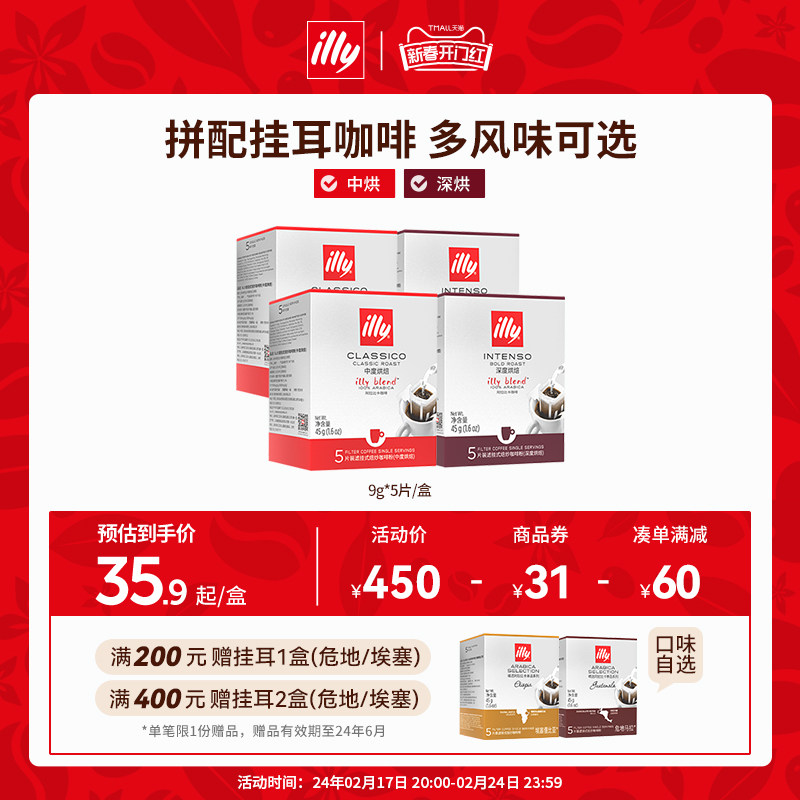 【30杯】illy意利挂耳黑咖啡中深烘焙意式拼配5片/盒*6