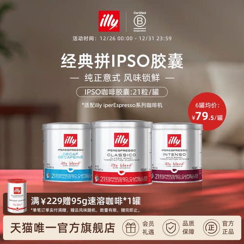 illy意利官方进口咖啡官方IPSO浓缩胶囊原装进口21粒illy胶囊机