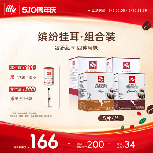缤纷纵享进口滤挂套装illy咖啡