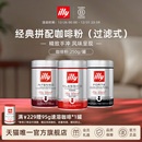 illy意利咖啡官方原装 进口阿拉比卡精选咖啡豆研磨过滤粉深度烘焙