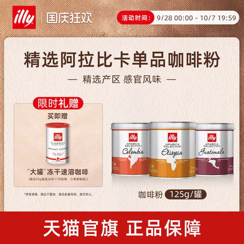 精选产区经典烘焙咖啡illy咖啡
