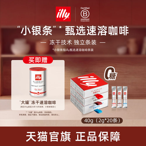 甄选冻干独立条装速溶illy咖啡
