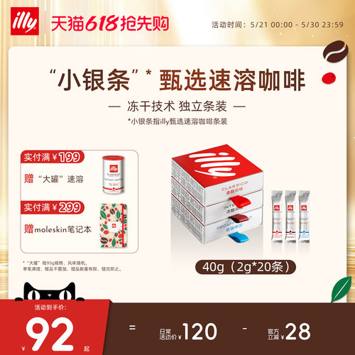 甄选冻干独立条装速溶illy咖啡