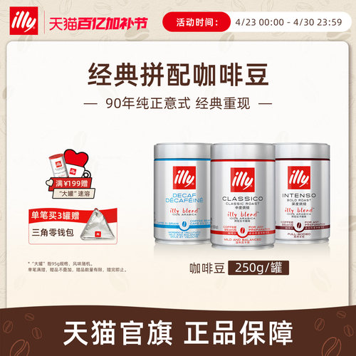 经典进口意式拼配咖啡illy咖啡