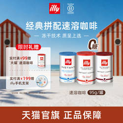 illy意利咖啡 9种拼配 100%阿拉比卡 冻干速溶咖啡粉95g低因0糖