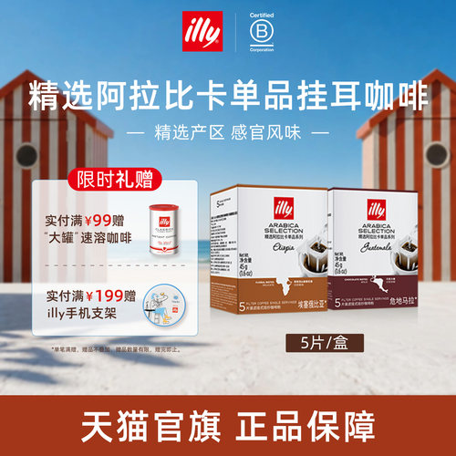 进口独立包装精选滤挂illy咖啡