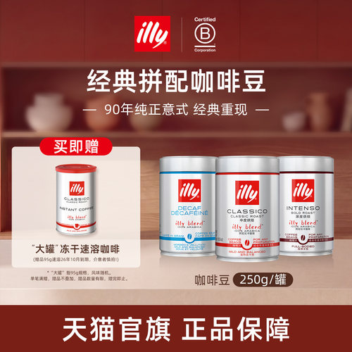 经典进口意式拼配咖啡illy咖啡