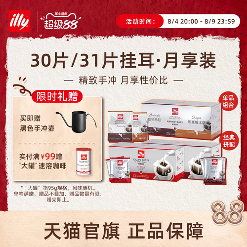 意式精致手冲月享挂耳illy咖啡
