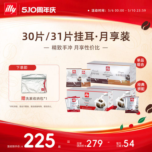 意式精致手冲月享挂耳illy咖啡